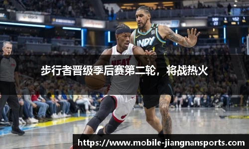 步行者晋级季后赛第二轮，将战热火