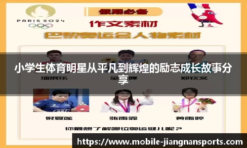 小学生体育明星从平凡到辉煌的励志成长故事分享
