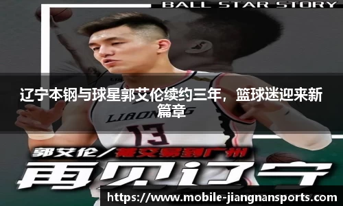 辽宁本钢与球星郭艾伦续约三年，篮球迷迎来新篇章