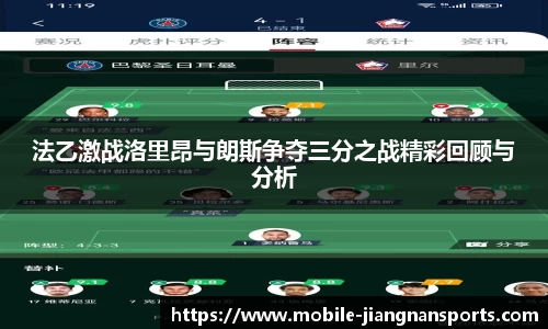 法乙激战洛里昂与朗斯争夺三分之战精彩回顾与分析