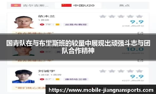 国青队在与布里斯班的较量中展现出顽强斗志与团队合作精神