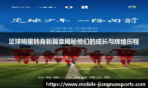 足球明星转身新篇章揭秘他们的成长与辉煌历程