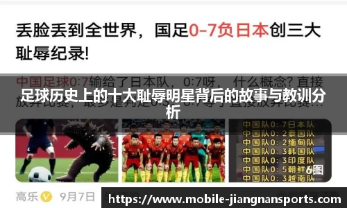 足球历史上的十大耻辱明星背后的故事与教训分析