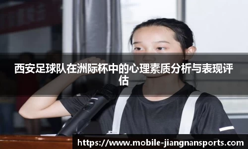 西安足球队在洲际杯中的心理素质分析与表现评估