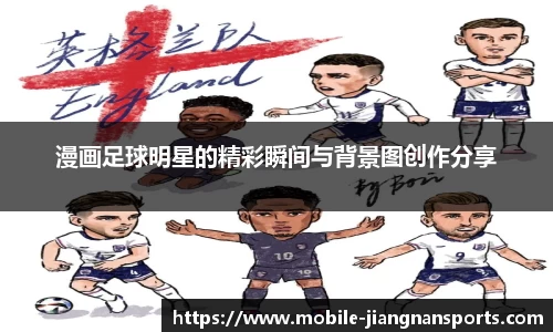 漫画足球明星的精彩瞬间与背景图创作分享