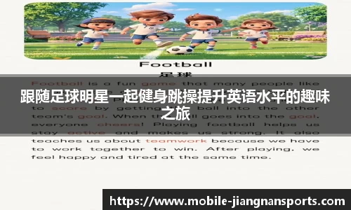 跟随足球明星一起健身跳操提升英语水平的趣味之旅